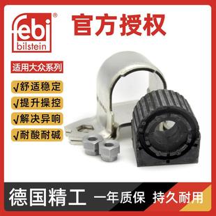 德国febi稳定杆胶套 进口车用悬挂系统零件 适用迈腾速腾途安