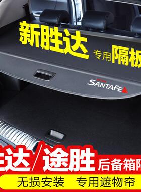 专门用于现代13-23新升达后备箱窗帘途胜L内饰改装配件隔断