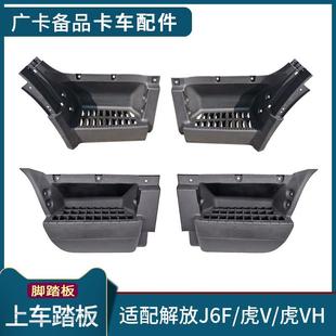 适配解放虎VH上车踏板轻卡虎V脚踏框专用一汽解放J6F原厂踏板配件