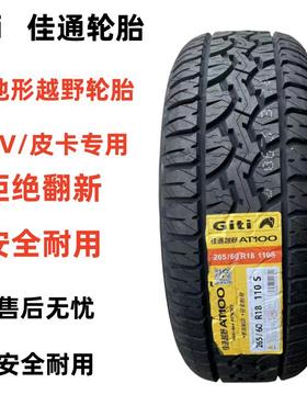 佳通轮胎AT100 215 225 235 245 265 275/60/65/70/75R15R16R17