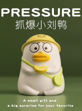 解压小刘鸭桌面摆件离职送女朋友生日礼物解闷治愈可爱小物件礼品