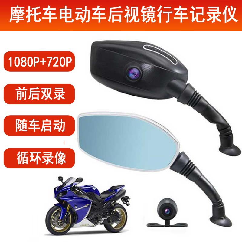 摩托车后视镜行车记录仪前后双录1080高清防水机车电动车改装通用