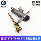 重汽王牌汽车737B757B777B瑞狮离合器总泵加大离合总泵163256原厂