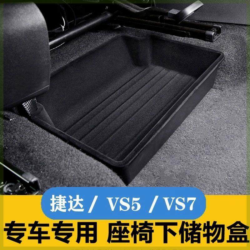 捷达VS5座椅下储物盒捷达VS7主副座椅下底部收纳盒内饰汽车用品