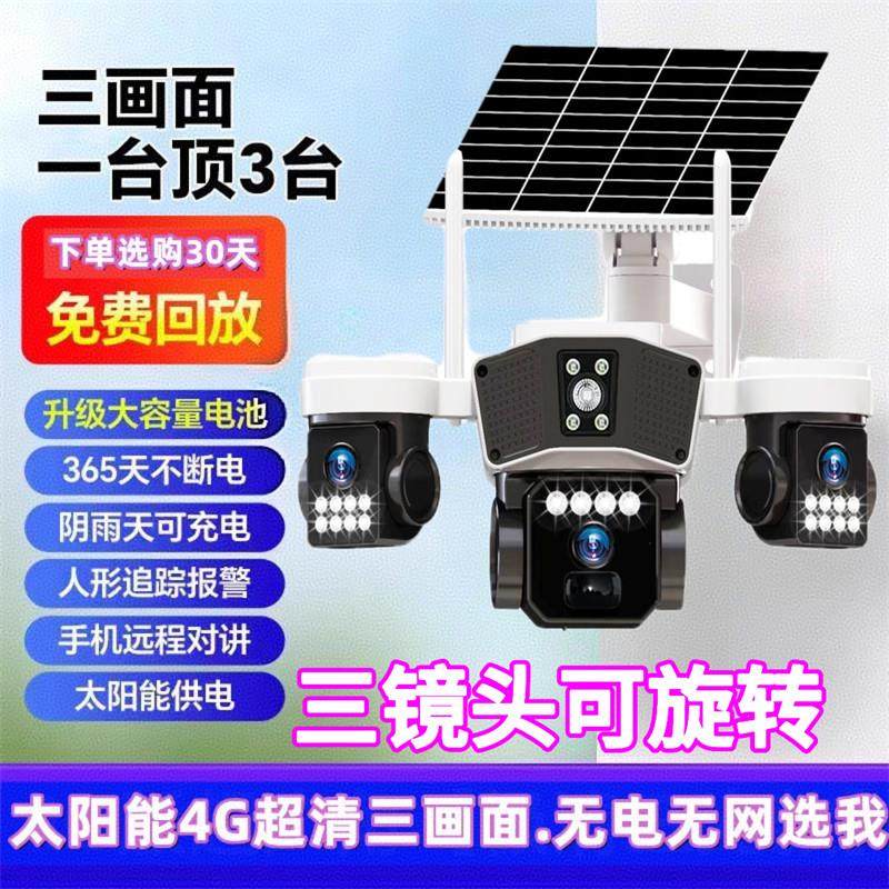 太阳能三画面户外高清4G手机远程摄像头室外防水超长续航超清监控