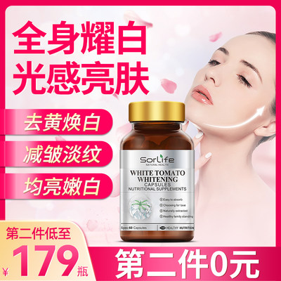 sorlife白番茄美白丸胶囊