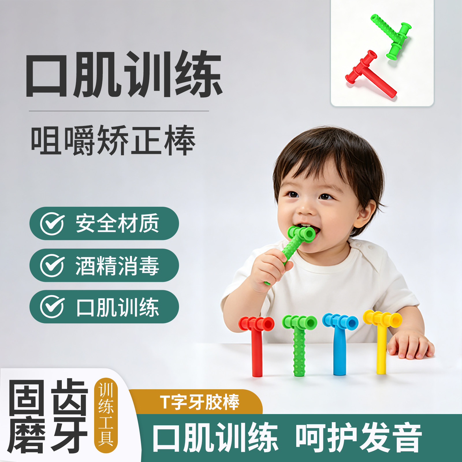 T字牙胶口肌训练工具言语康复