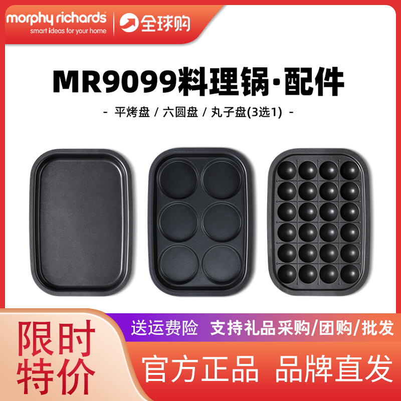 摩飞二代MR9099升级款多功能料理锅配件六圆盘&平烤盘&丸