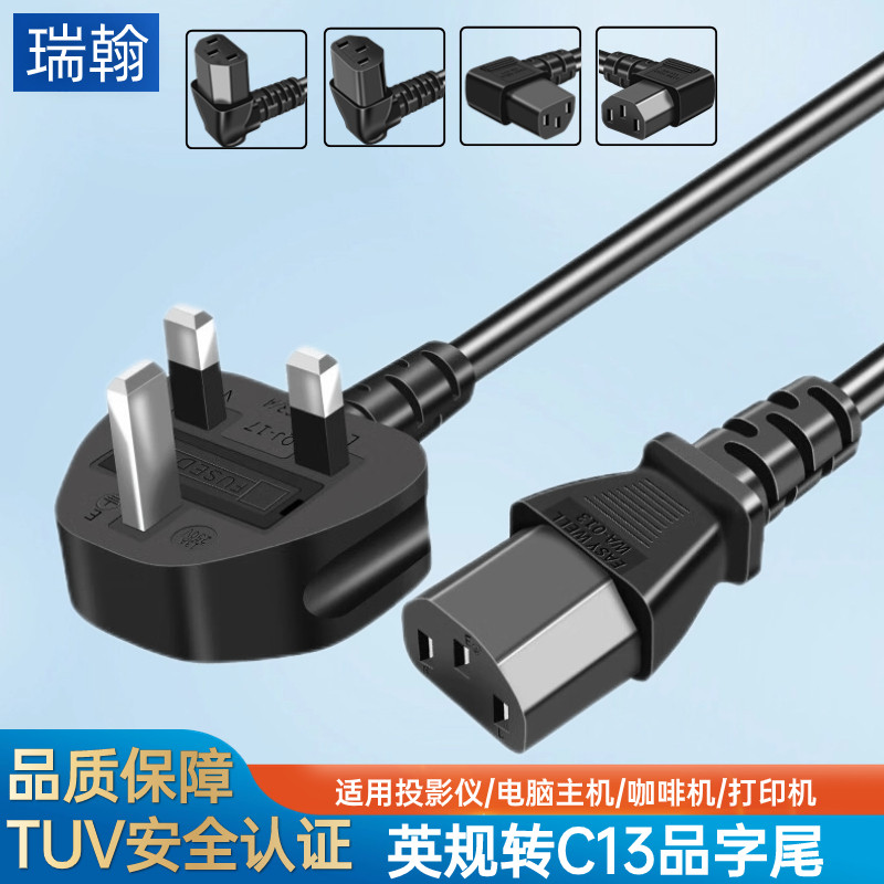 BS英标英规转C13品字尾（上下左右方向可选）电源线1.5平方纯铜芯