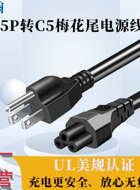 ULNEMA5-15P转C5梅花尾电源线笔记本电脑梅花尾接口充电线黑色