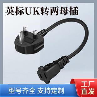 英标转国标日标美标1-15R两母插电风扇吹风机手机充电延长线