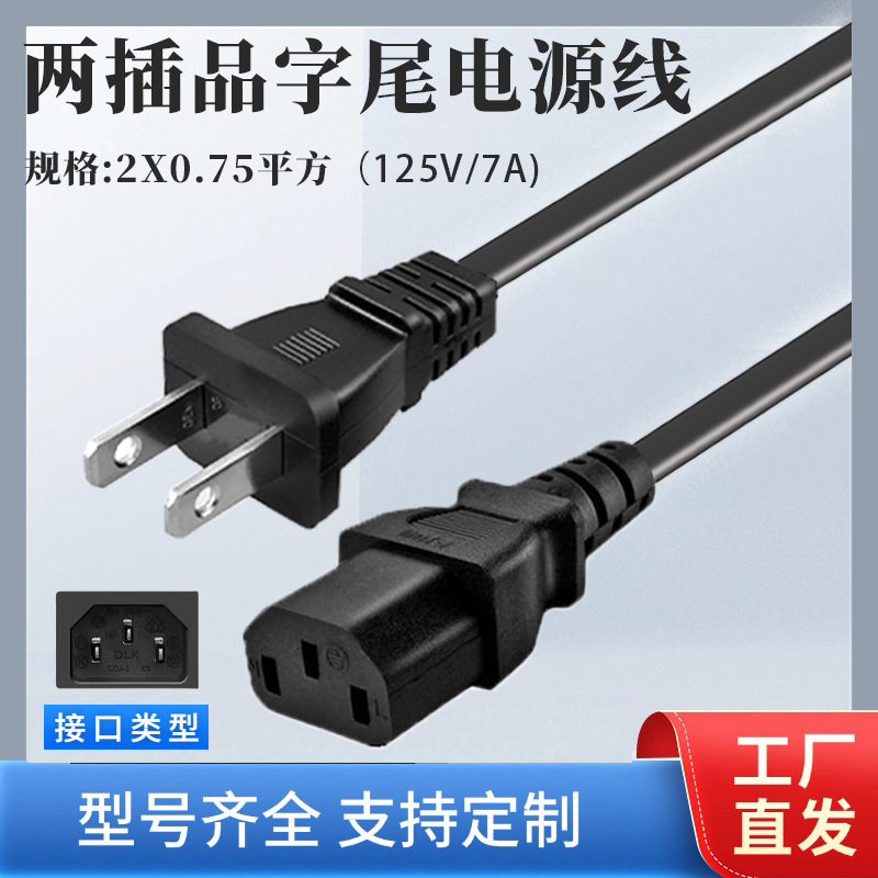 PSE日本两插转C13品字尾接口电源连接线笔记本电脑充电线
