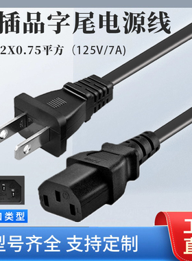 PSE日本两插转C13品字尾接口电源连接线笔记本电脑充电线