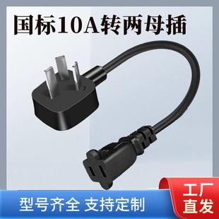 国标三插转两母插电源线电视机吹风机三孔转两孔美标日标转换线