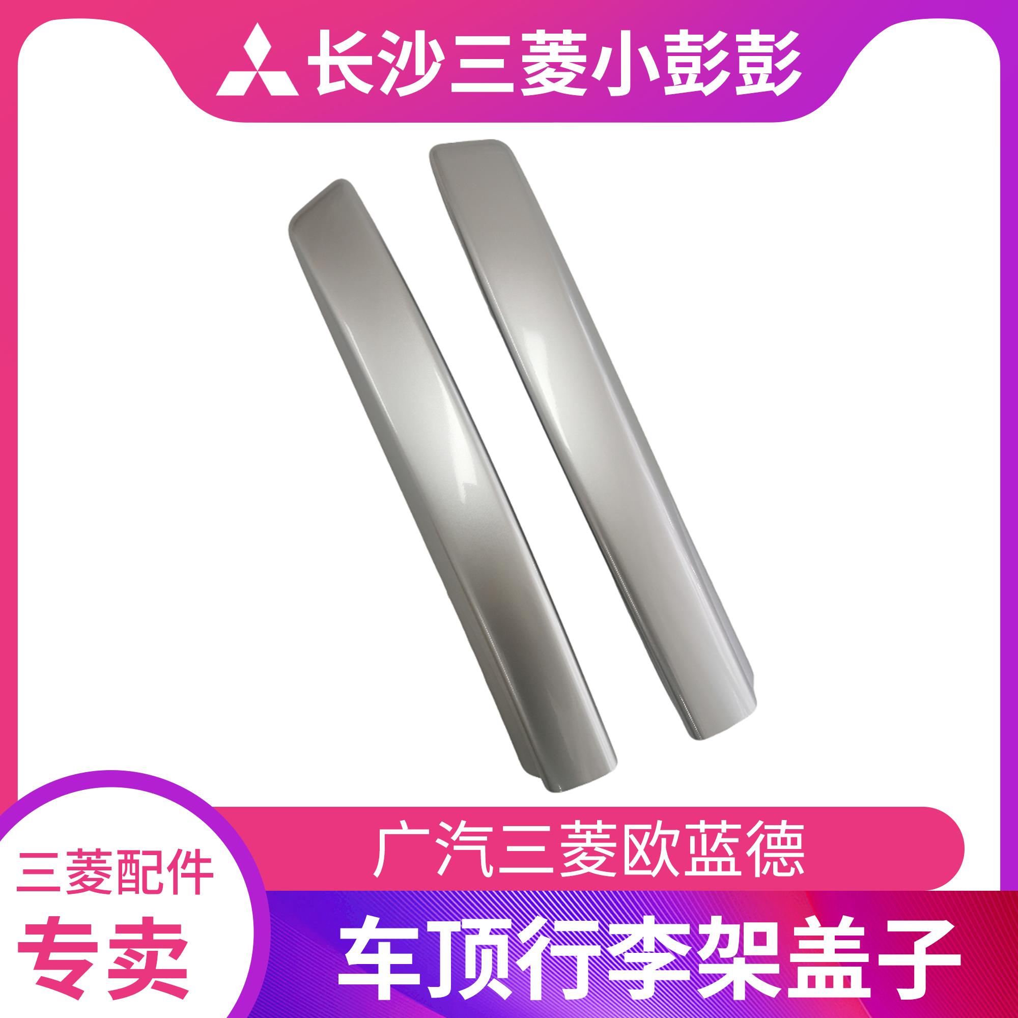 广汽三菱欧蓝德车顶行李架盖子前后端盖旅行箱支架框银色原厂