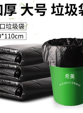 希美大垃圾袋拉加厚圾袋桶黑色环卫90x110商用超大特大塑料袋子