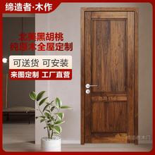 北美黑胡桃纯原木门室内门 实木门卧室门 全实木全屋定制衣柜橱柜