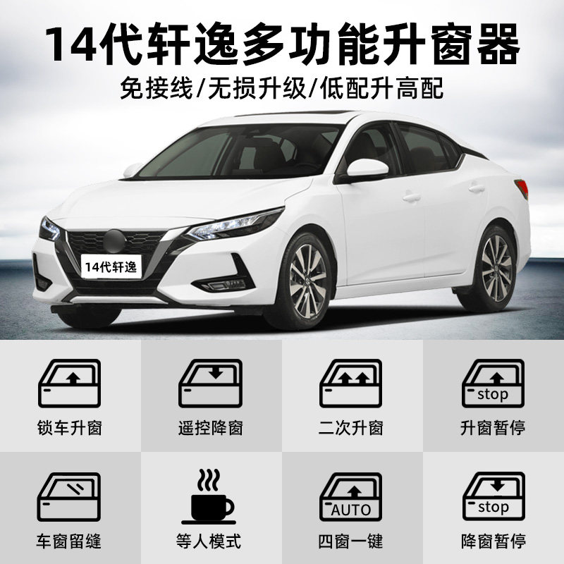 适用于14代新轩逸一键自动升窗器经典轩逸车窗升降多功能汽车改装