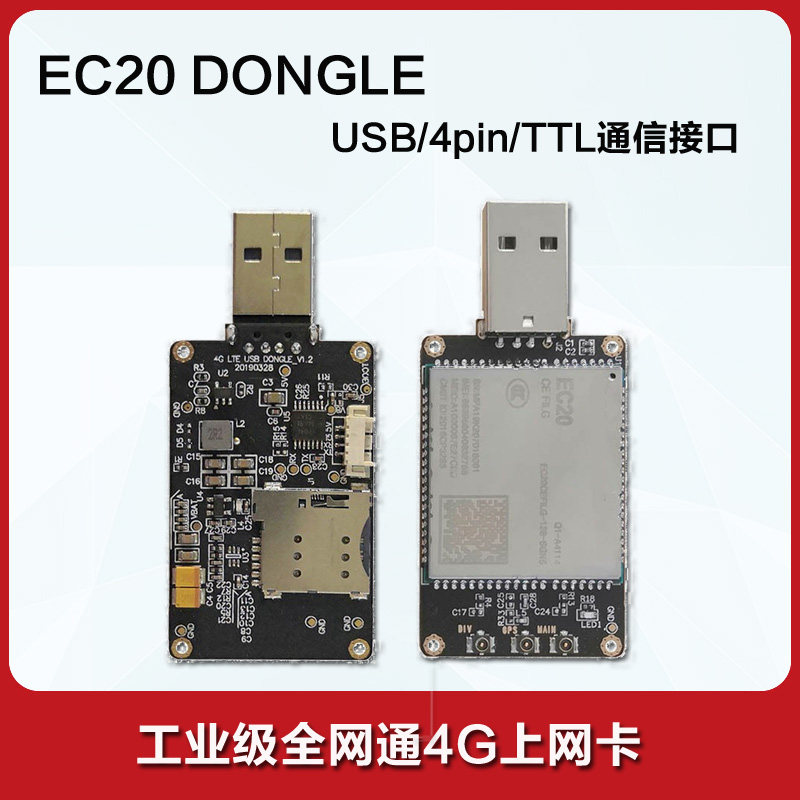 移远4g模组ec20物联网网关手机通信笔记本电脑上网模块usb接口