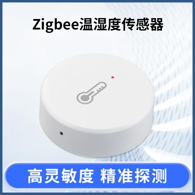 ZigBee温湿度计传感器无线温度湿度探测智能联动支持homeassistan