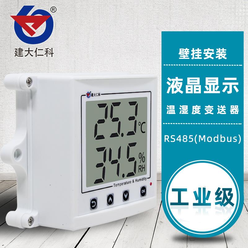 温湿度传感器RS485液晶工业级高精度药店gsp药品仓库温度计变送器