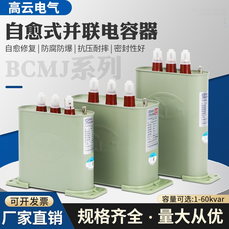 宁波高云BCMJ0.44-15/16/20/25/30/40-3自愈式低压并联电力电容器