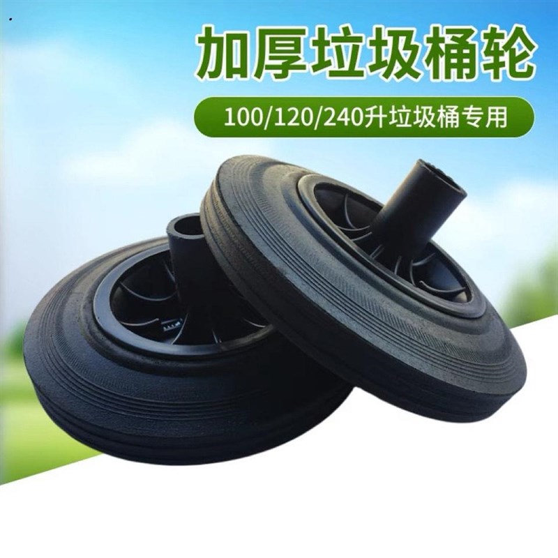 大号环卫垃圾桶轮子120L/240L户外塑料垃圾桶轮轴配件轱辘通用轮