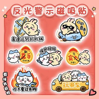 乌萨奇创意车贴反光磁吸贴汽车尾装饰新手上路实习车贴纸个性搞笑