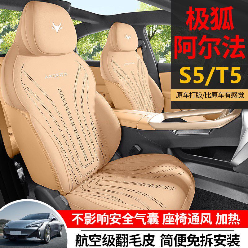 极狐阿尔法T5/S5专用座椅套半包围透气打孔四季座套透气汽车坐垫