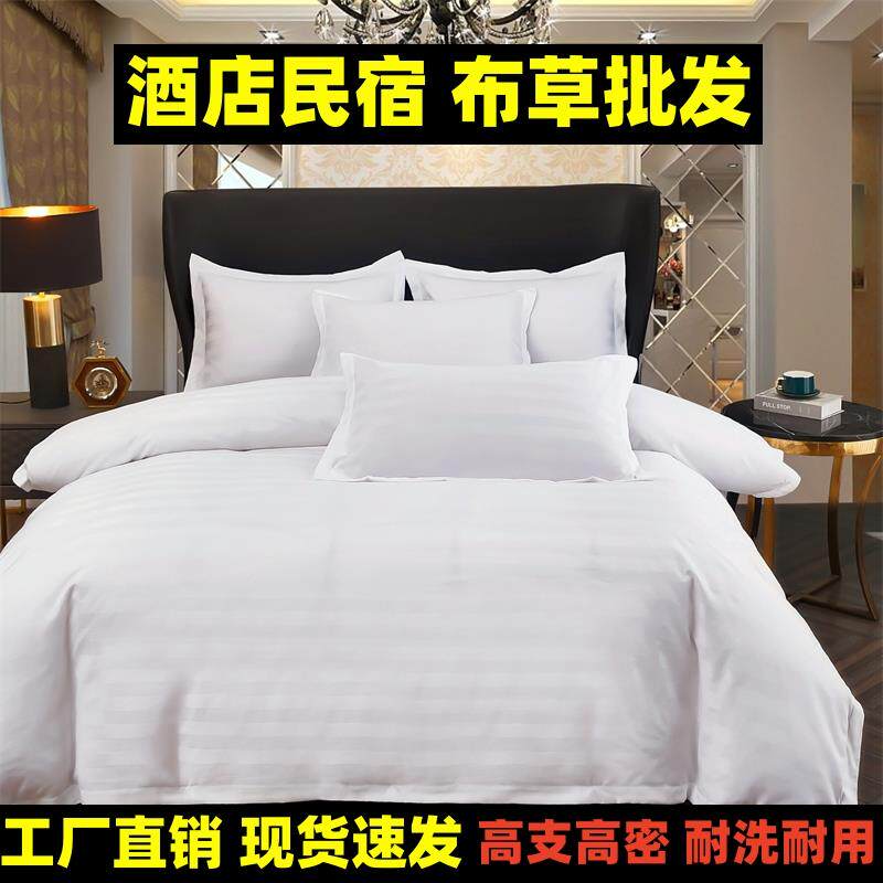 五星级酒店布草四件套宾馆民宿旅社床上用品被套床笠单纯白色