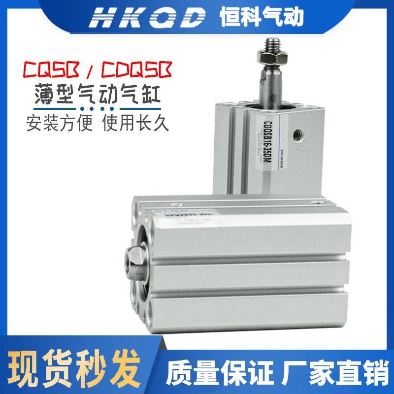 薄型气缸CQSB/CDQSB12-16-20-25-5/10/15/30/50-DM内牙外牙带磁