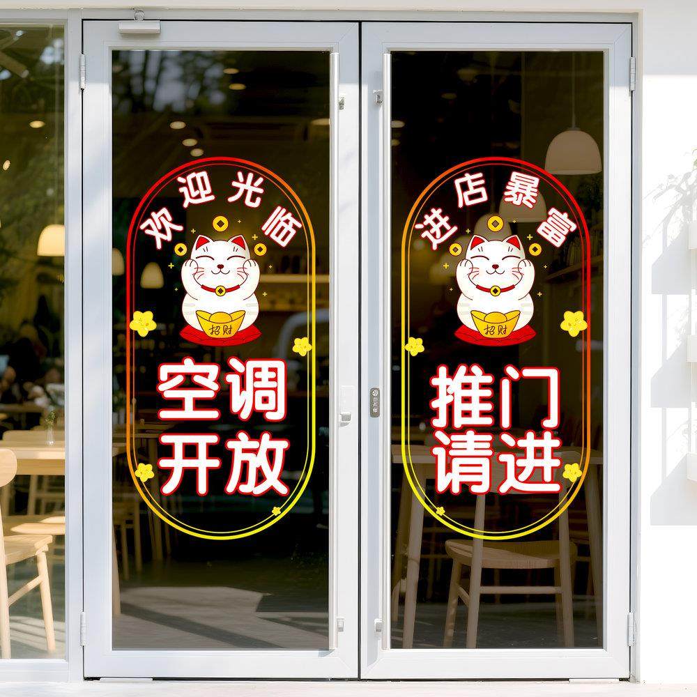 空调开放玻璃门贴纸推门请进提示贴画装饰奶茶店正在营业提示牌JD