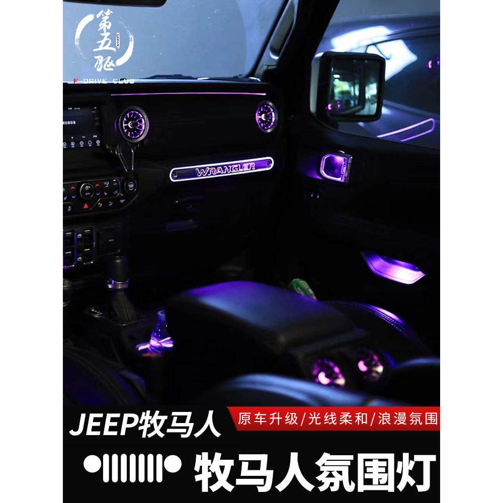 牧马人4Xe气氛灯适用于18-24 Jl角斗士改装空调出口车门内部气氛