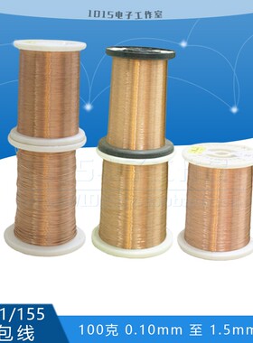 精选QA-1/155聚氨酯直焊线免刮漆绕线漆包线0.1-1.5mm 2UEW500克/