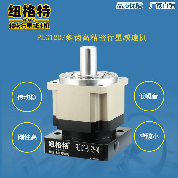 PLG120精密行星减速机130行星齿轮减速器 斜齿3弧分110行星减速箱