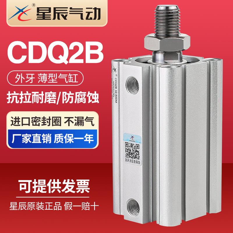 星辰气动外牙薄型气缸ACQS/CDQ2B12/16/20/25/32/40*5*10*15*20DM