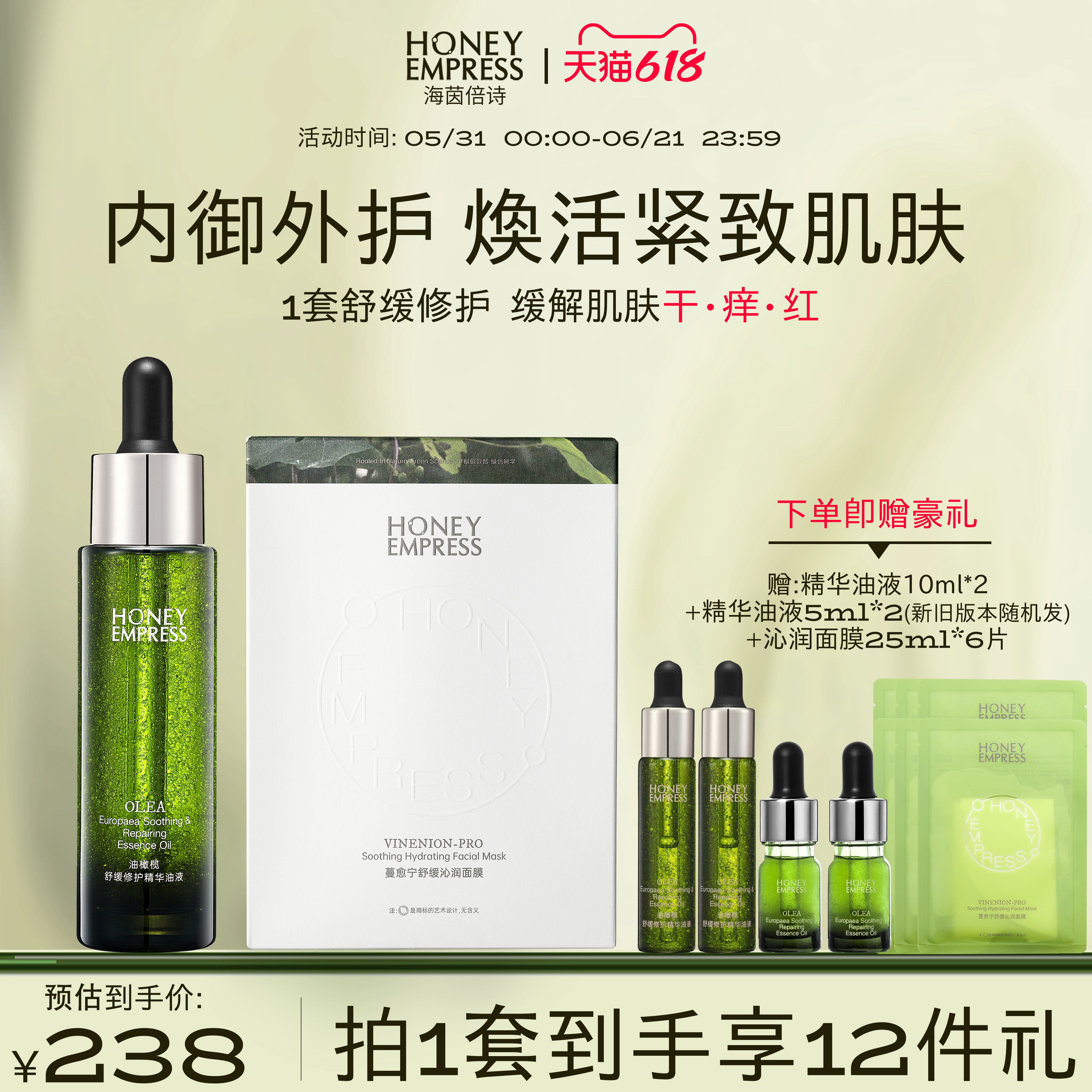 海茵倍诗油橄榄精华油液30ml敏感肌+蔓俞宁保湿舒缓面膜1盒