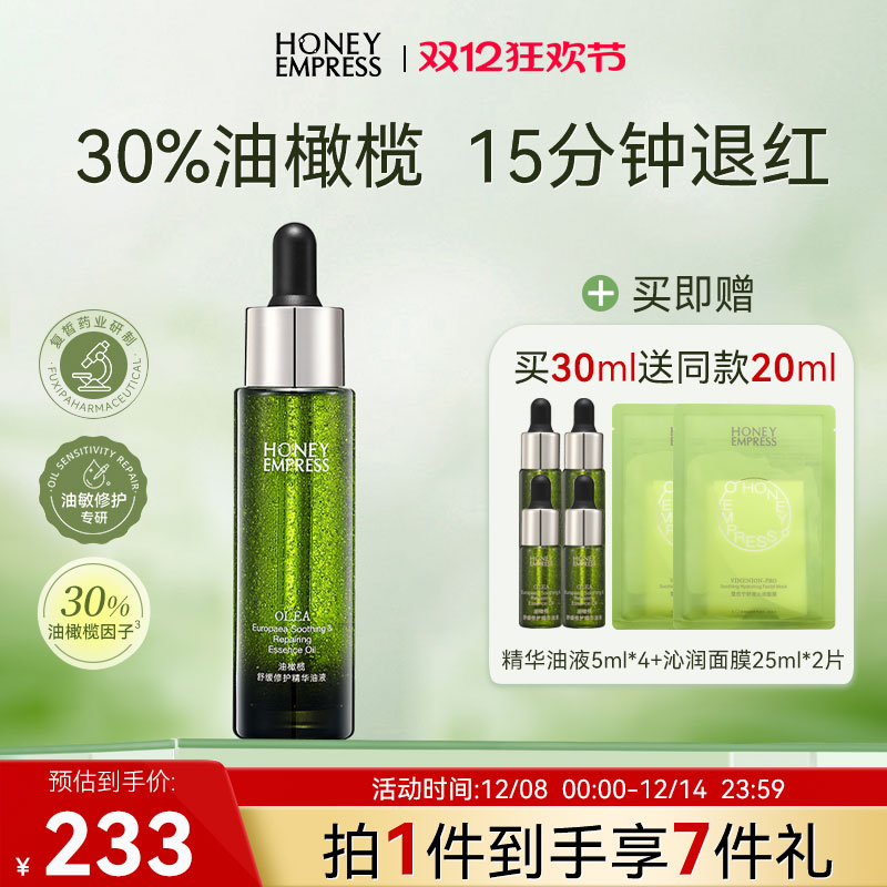 油橄榄舒缓修护精华油液