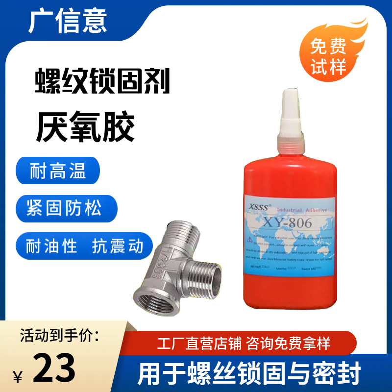 环保锁固剂806厌氧胶螺丝固定剂金属固定合成胶螺纹锁固缺氧固化