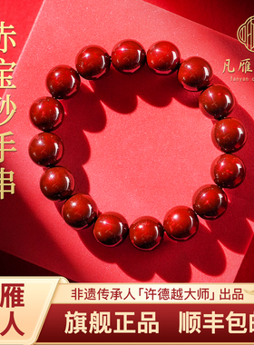 「凡雁」大漆赤宝砂手串非遗漆器