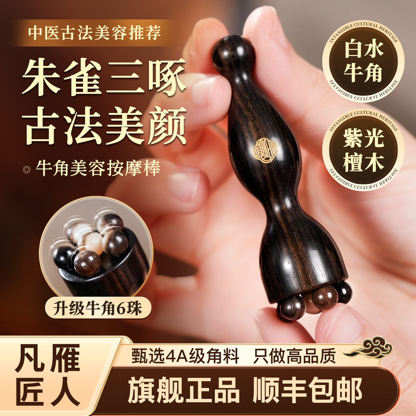 凡雁匠人朱雀三啄白水牛角莲蓬经络刷眼周拨筋棒紫光檀木穴位按摩