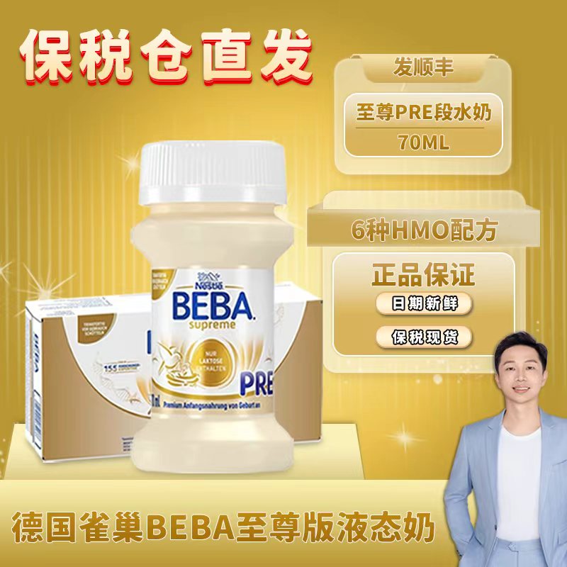 德国雀巢BEBA至尊婴幼儿配方液态粉水奶保税进口70ml*32瓶新生pre