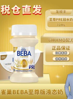 德国雀巢BEBA至尊婴幼儿配方液态粉水奶保税进口70ml*32瓶新生pre