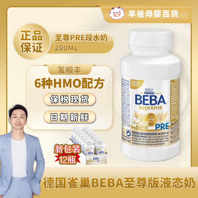 雀巢beba水奶PRE新包裝12瓶200ml