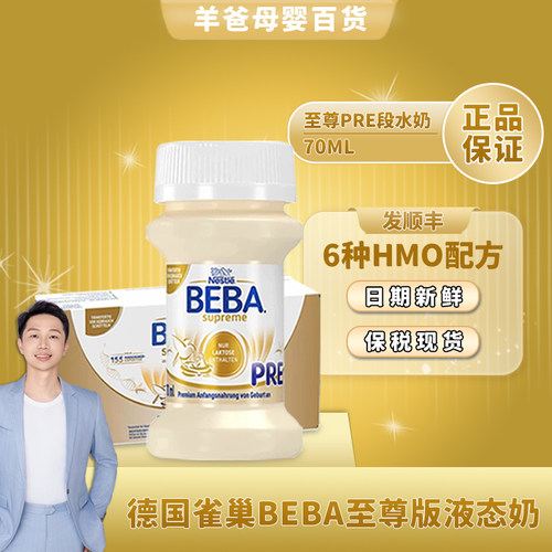 至尊版液态奶70MLBEBAPRE段6HMO