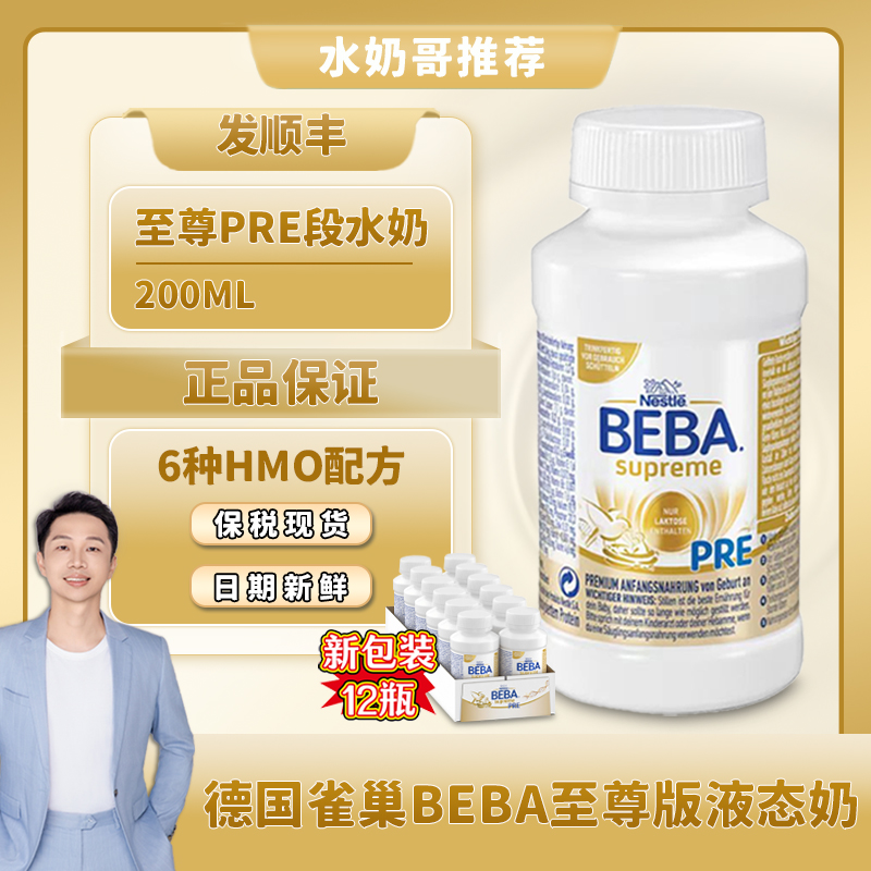 雀巢beba至尊水奶新版12瓶200ml
