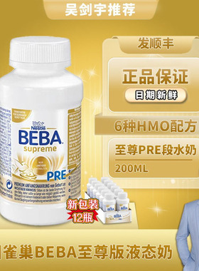 德国雀巢beba至尊版婴幼儿液态HMO水奶PRE段12瓶200ml6种本土进口