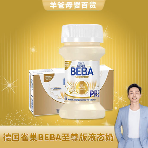 雀巢BEBA至尊版液态水奶70ML32瓶