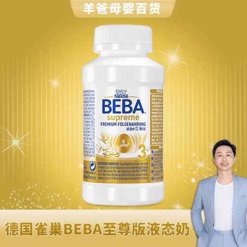 德国BEBA贝巴3段配方水奶200ml