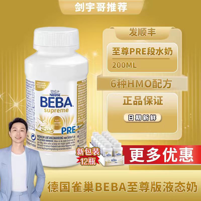 德国雀巢beba至尊版婴幼儿液态HMO水奶PRE段200ml6种本土原装进口